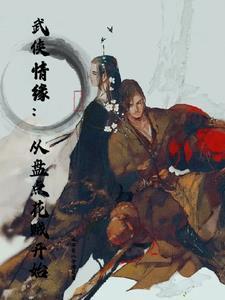 武侠情缘:从盘点花贼开始